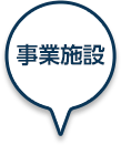 事業施設