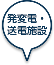 発変電・送電施設