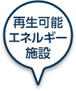 再生可能エネルギー施設