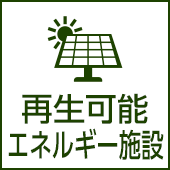 再生可能エネルギー施設