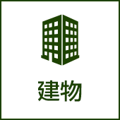 建物