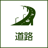 道路