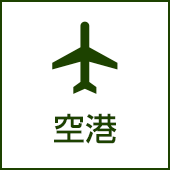 空港