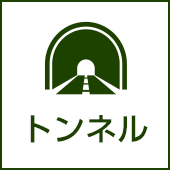 トンネル