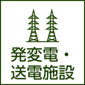 発変電・送電施設