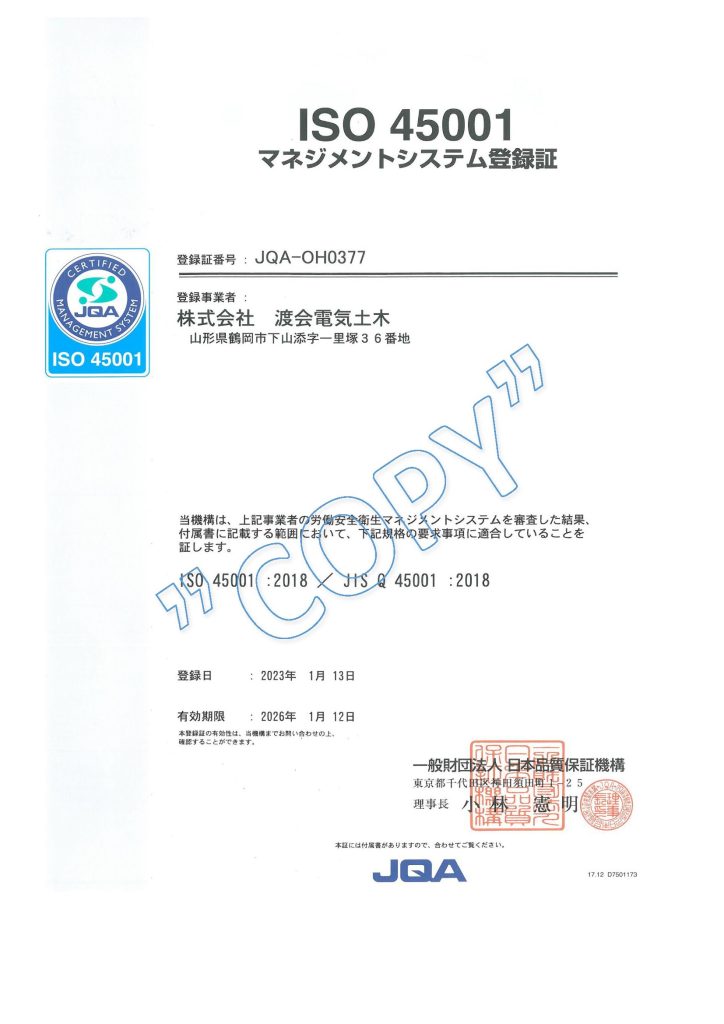 ISO45001認証取得しました！！ - 株式会社渡会電気土木