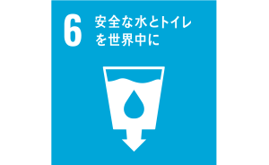 SDGsのアイコン、目標6「安全な水とトイレを世界中に」