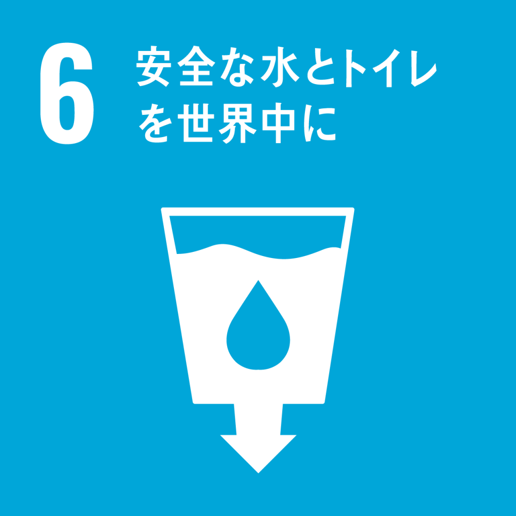 SDGsのアイコン、目標6「安全な水とトイレを世界中に」