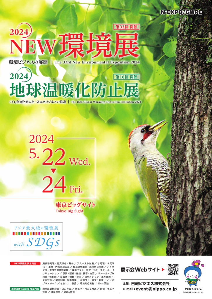 2024NEW環境展/2024地球温暖化防止展のポスター。木の幹に鳥がとまっている写真。