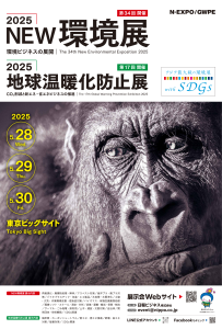 2025環境展/2025地球温暖化防止展のポスター