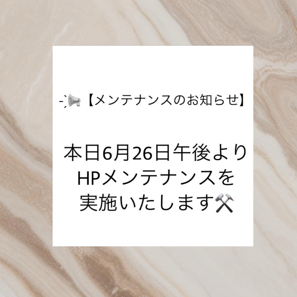 メンテナンスのお知らせ
本日6月26日午後より、ホームページメンテナンスを実施します