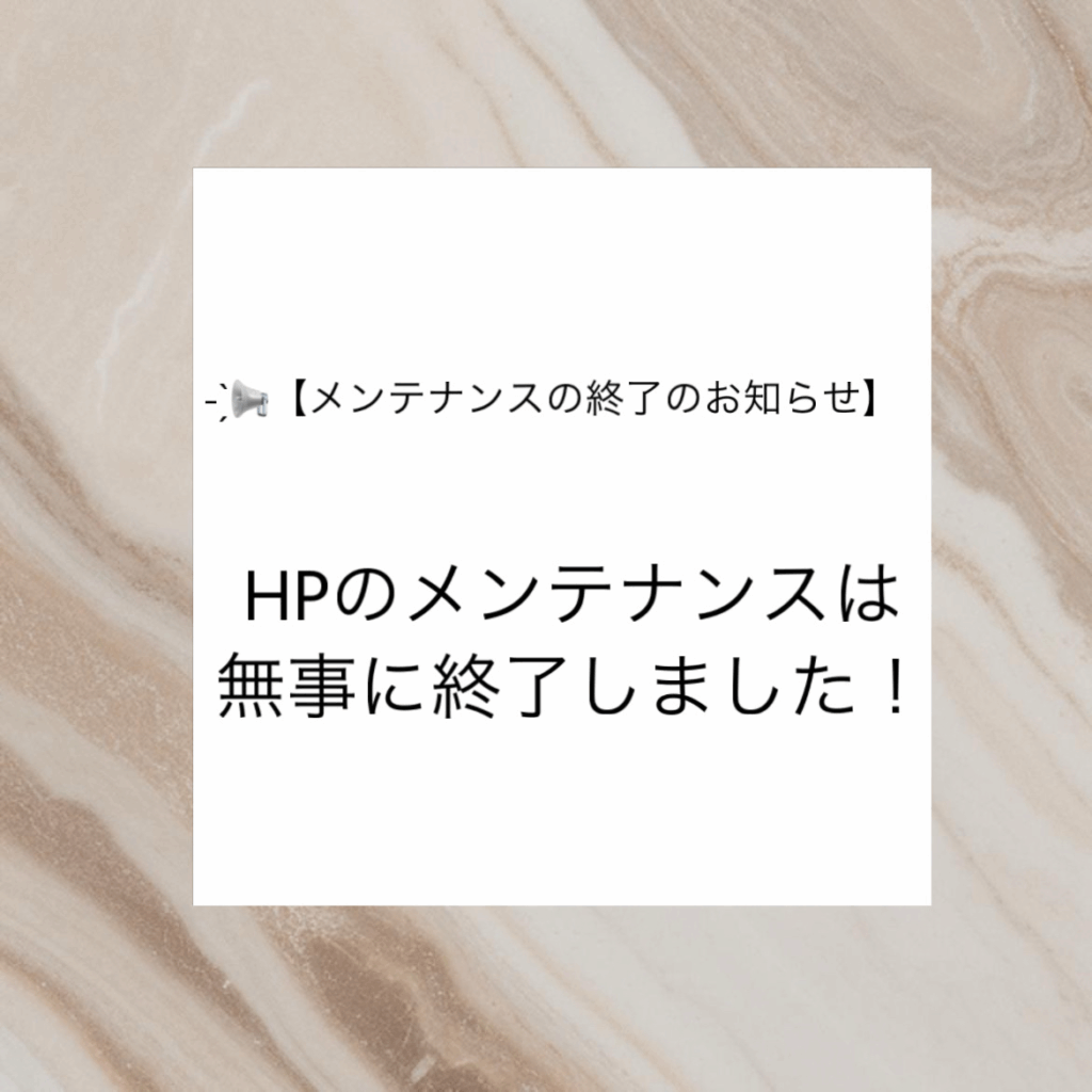 メンテナンスの終了のお知らせ
ホームページのメンテナンスは無事に終了しました
