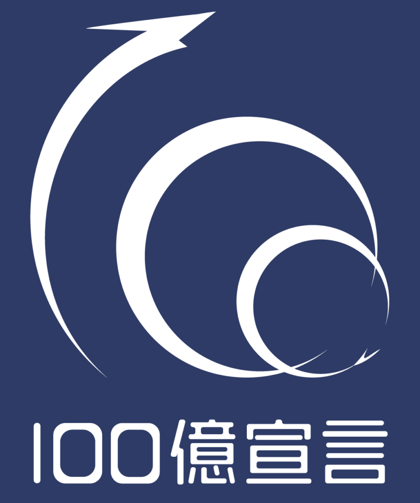 100億宣言のイラスト