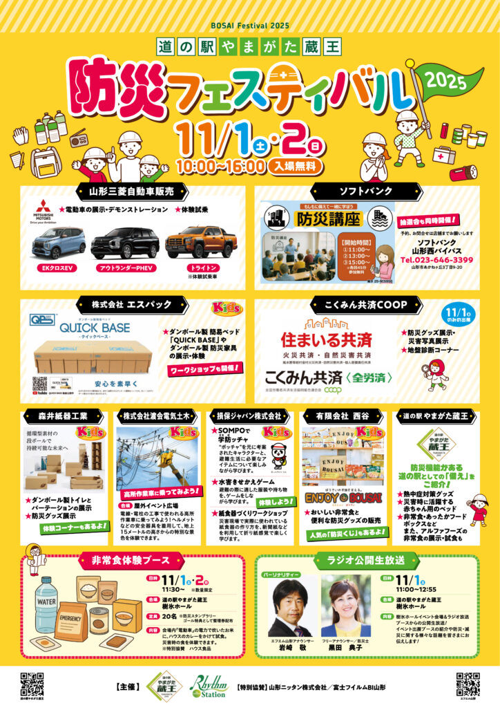 道の駅やまがた蔵王 防災フェスティバル2025のポスター