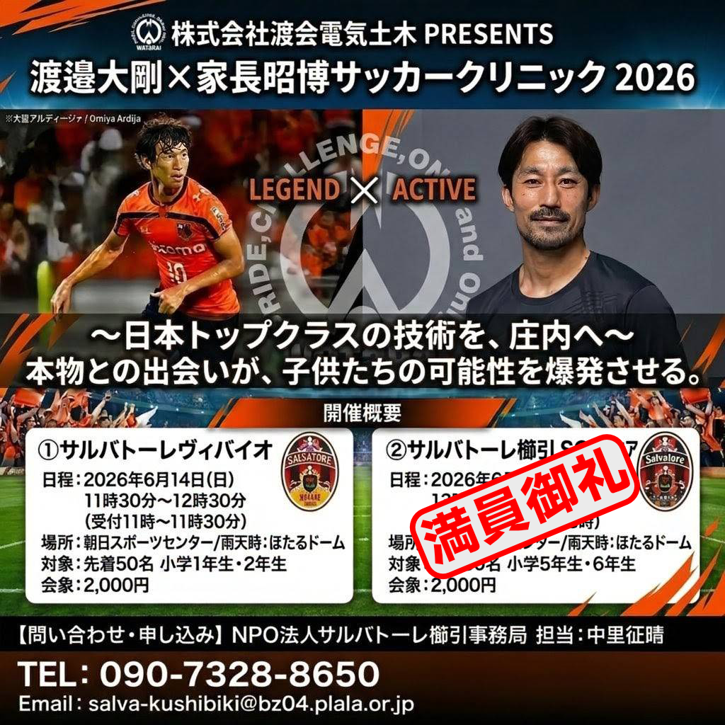 「渡邉大剛 × 家長昭博」サッカークリニック2026