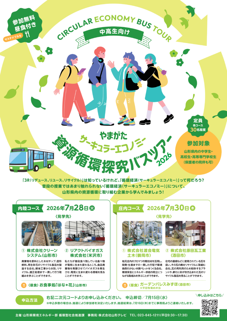 やまがたサーキュラーエコノミー資源循環探究バスツアー2026のポスター(表)