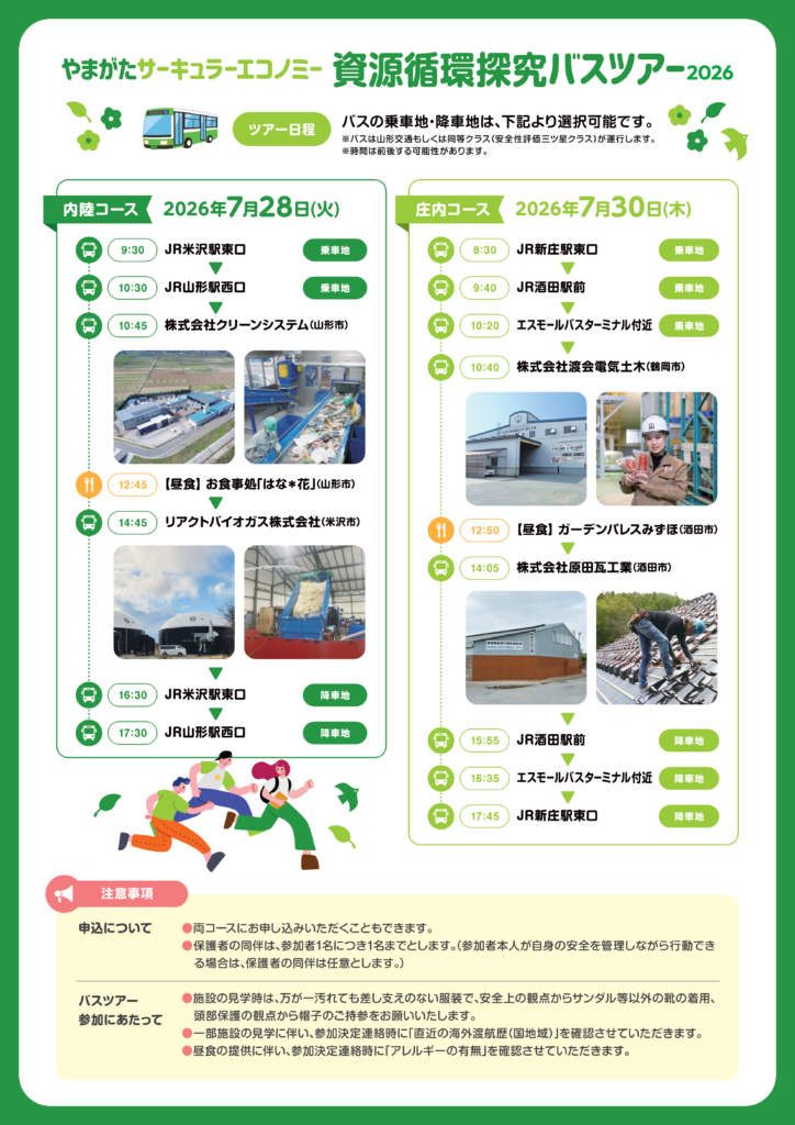 やまがたサーキュラーエコノミー資源循環探究バスツアー2026のポスター(裏)