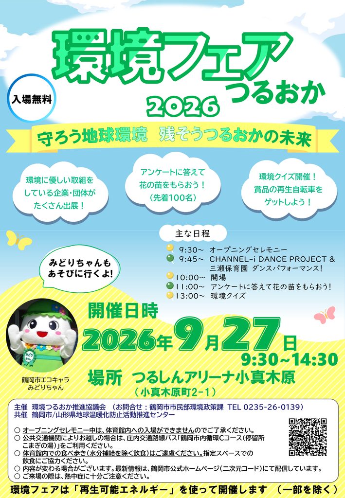 環境フェアつるおか2026（表）